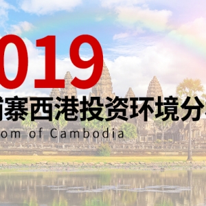2019柬埔寨西港投资环境分析！